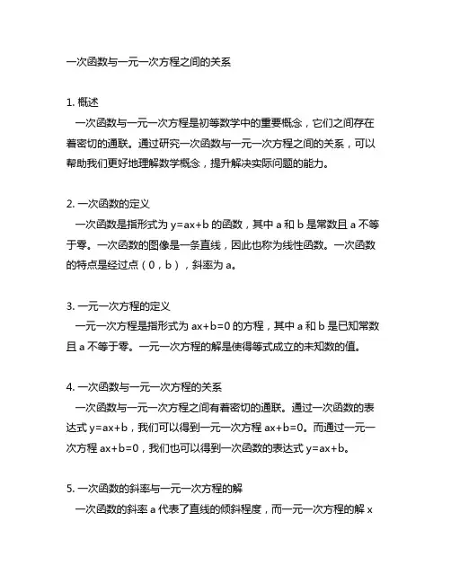 一次函数与一元一次方程之间的关系