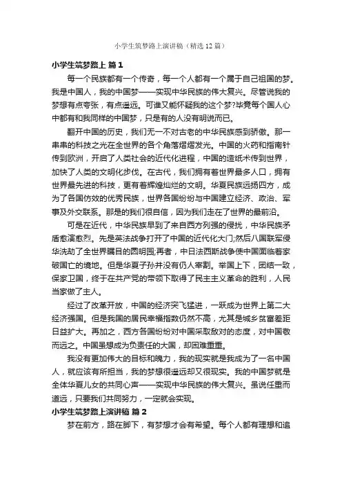小学生筑梦路上演讲稿（精选12篇）