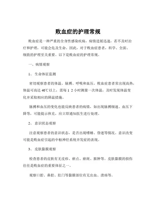 败血症的护理常规