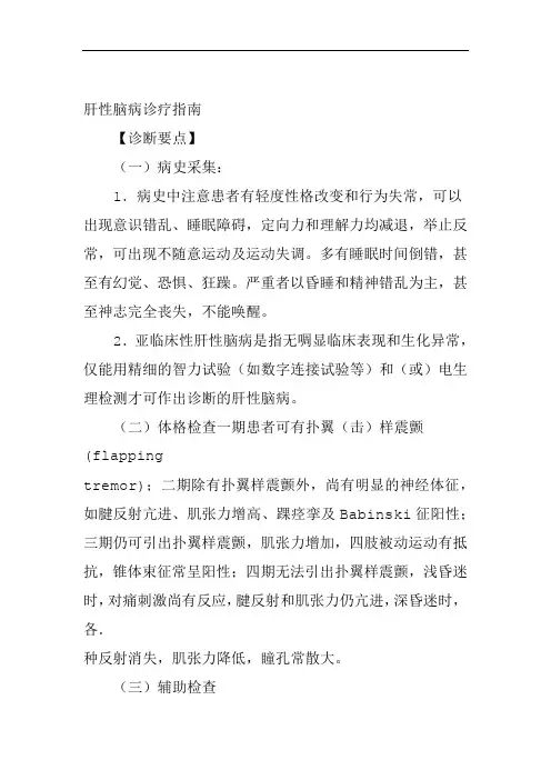 肝性脑病诊疗指南