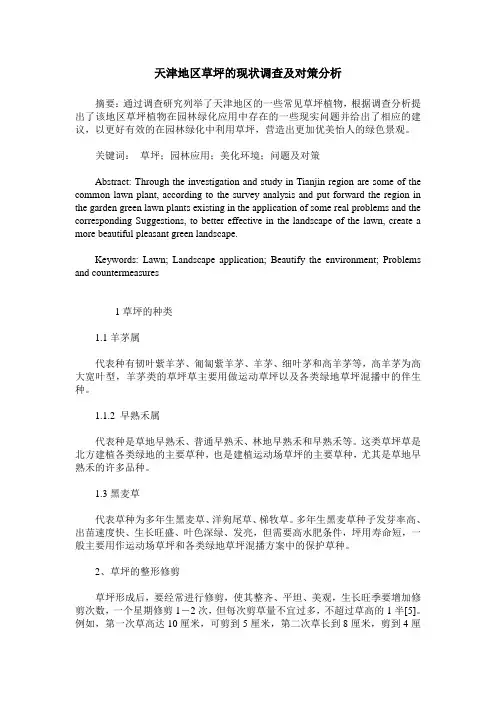 天津地区草坪的现状调查及对策分析