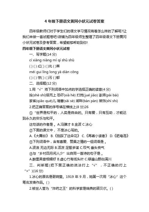 4年级下册语文黄冈小状元试卷答案