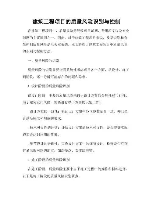 建筑工程项目的质量风险识别与控制