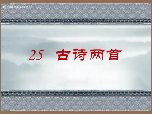 S版一年级语文25.《古诗两首》课件