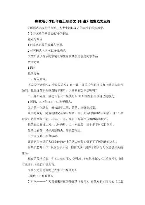 最新-鄂教版小学四年级上册语文《听泉》教案范文三篇 精品