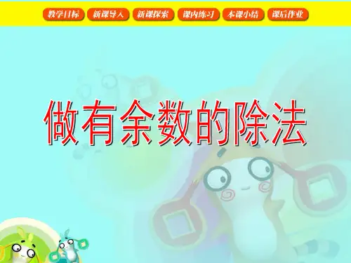 《有余数的除法 公开课一等奖课件.ppt课件 公开课一等奖课件