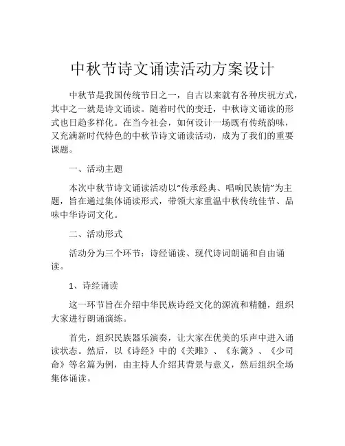 中秋节诗文诵读活动方案设计