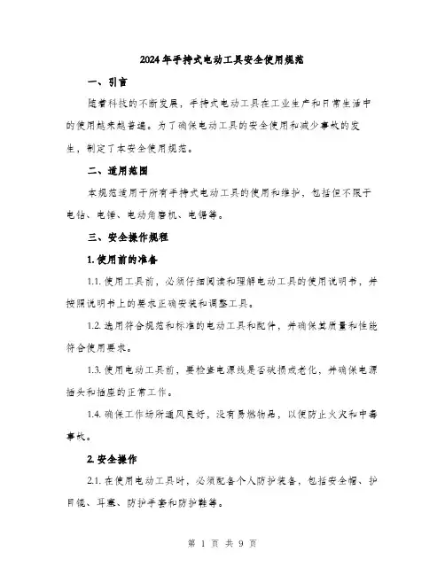 2024年手持式电动工具安全使用规范(三篇)
