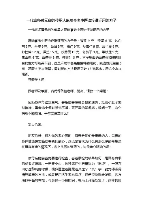 一代宗师黄元御的传承人麻瑞亭老中医治疗淋证用的方子