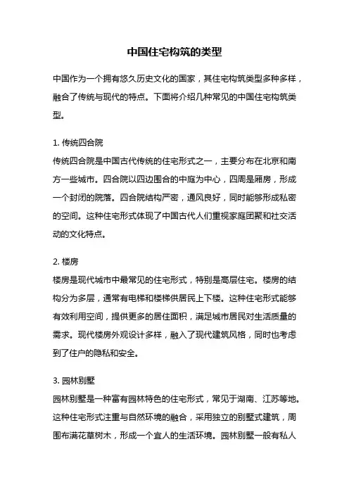 中国住宅构筑的类型