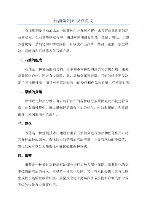 石油炼制知识点范文