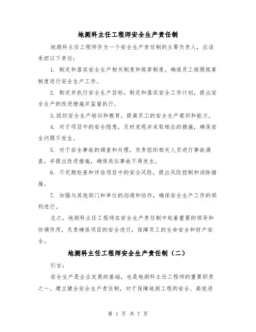 地测科主任工程师安全生产责任制(三篇)