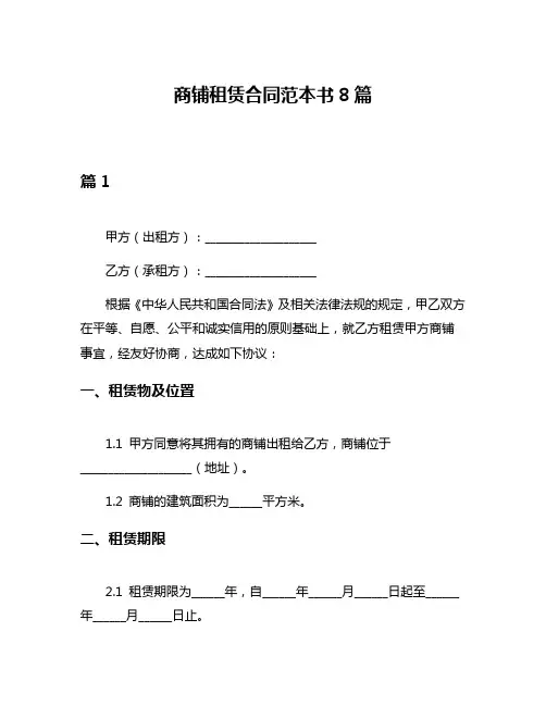 商铺租赁合同范本书8篇