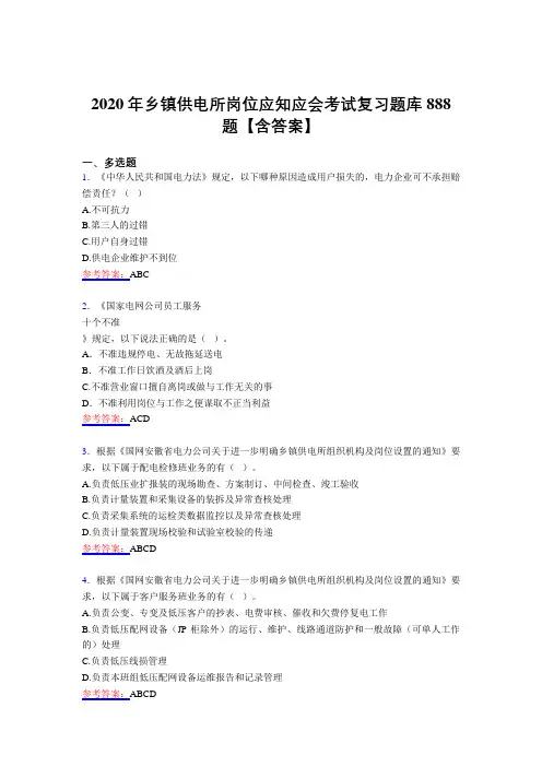 精编新版乡镇供电所岗位应知应会模拟考试888题(含答案)