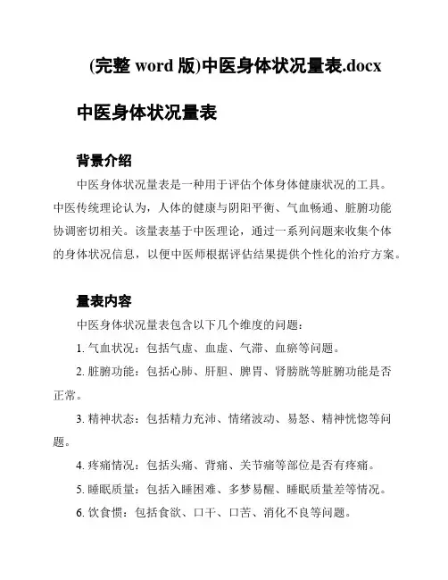 (完整word版)中医身体状况量表