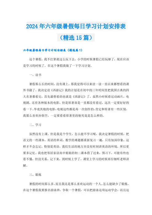 2024年六年级暑假每日学习计划安排表(精选15篇)