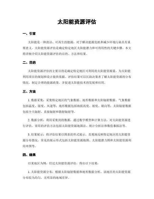 太阳能资源评估