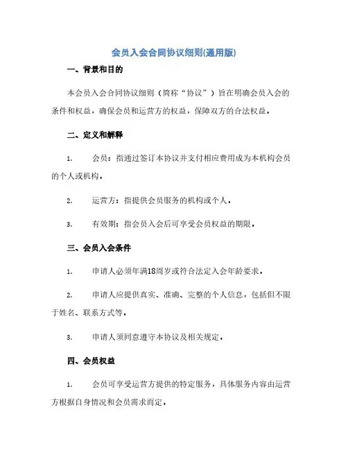 通用范文(正式版)会员入会合同协议细则(通用版)