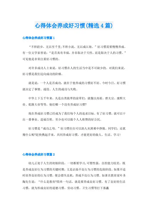 心得体会养成好习惯(精选4篇)