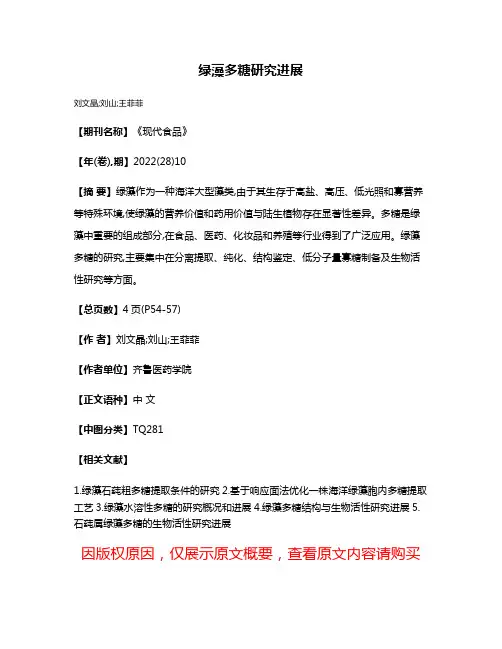 绿藻多糖研究进展