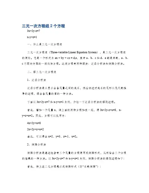 三元一次方程组2个方程