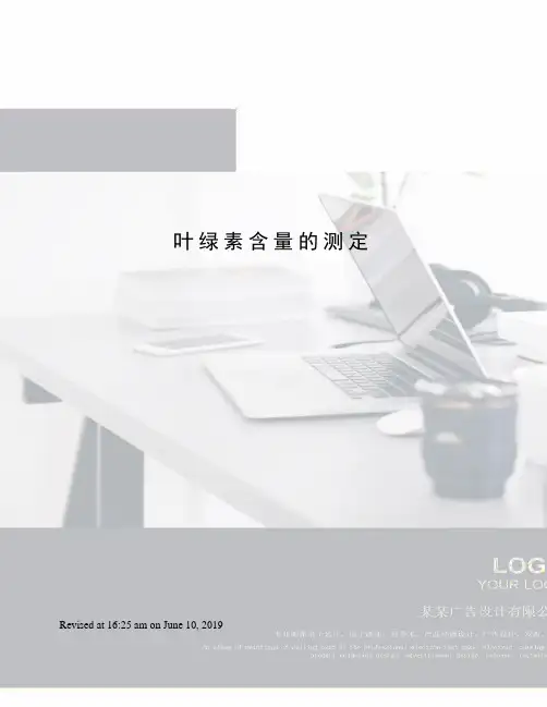 叶绿素含量的测定