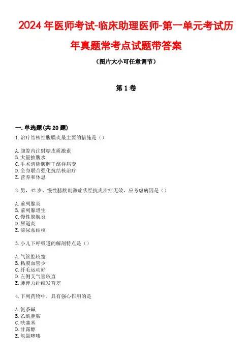 2024年医师考试-临床助理医师-第一单元考试历年真题常考点试题4带答案
