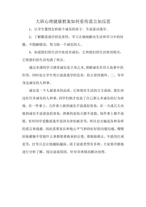 大班心理健康教案如何看待谎言加反思