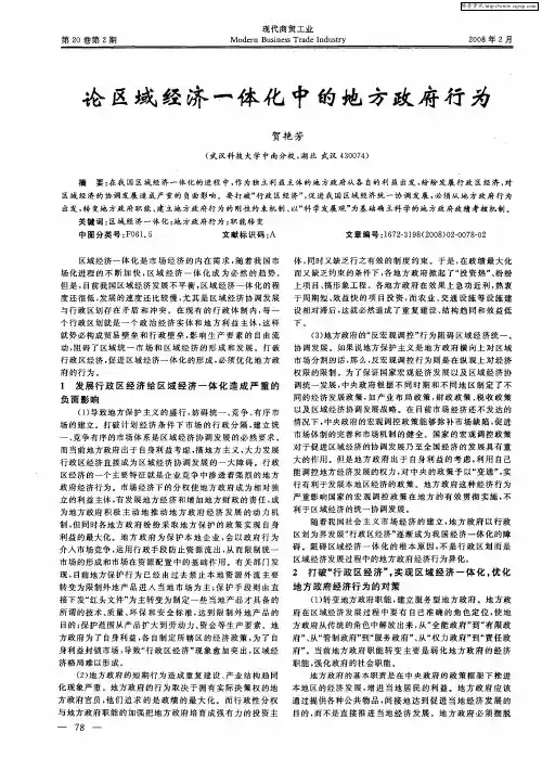 论区域经济一体化中的地方政府行为