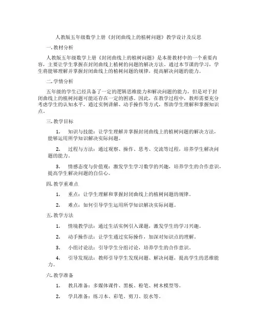 人教版五年级数学上册《封闭曲线上的植树问题》教学设计及反思
