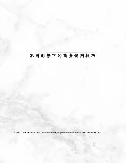 不同形势下的商务谈判技巧