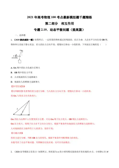 高考物理-专题2.10 动态平衡问题(提高篇)(解析版)