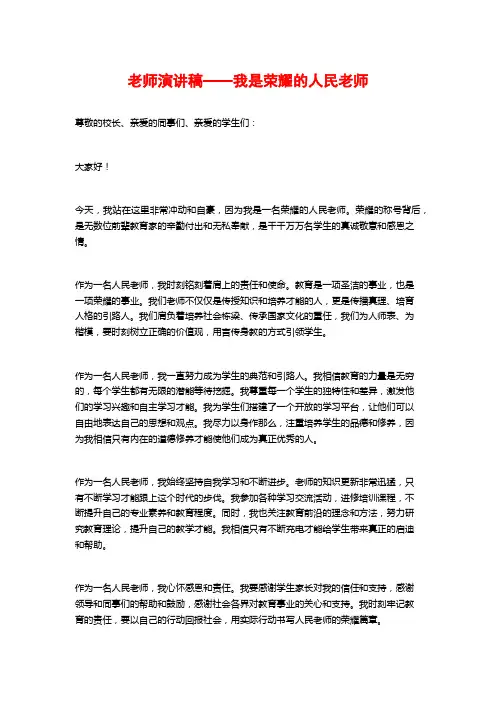 教师演讲稿——我是光荣的人民教师