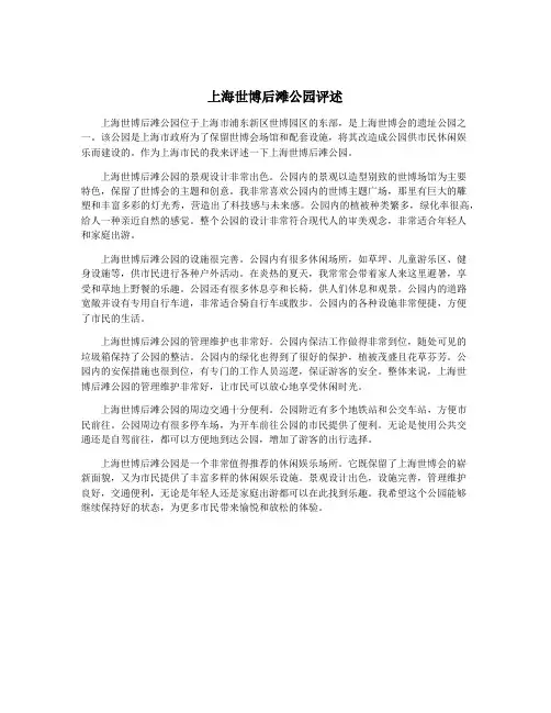 上海世博后滩公园评述