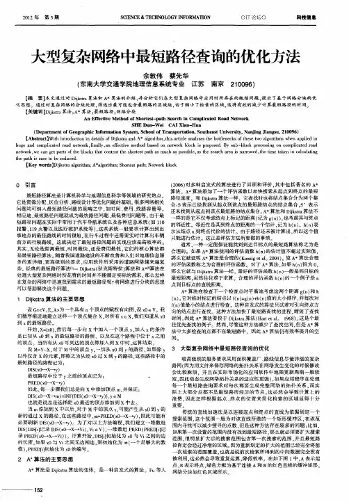 大型复杂网络中最短路径查询的优化方法