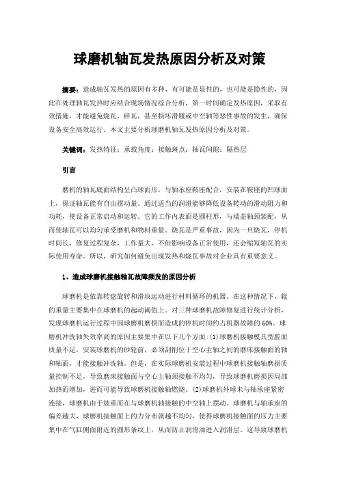 球磨机轴瓦发热原因分析及对策