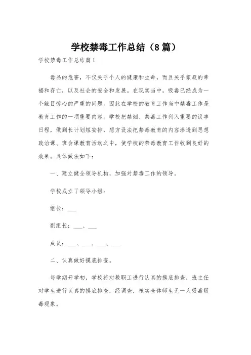 学校禁毒工作总结(8篇)