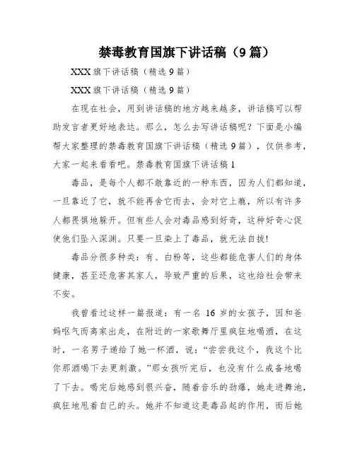 禁毒教育国旗下讲话稿(9篇)