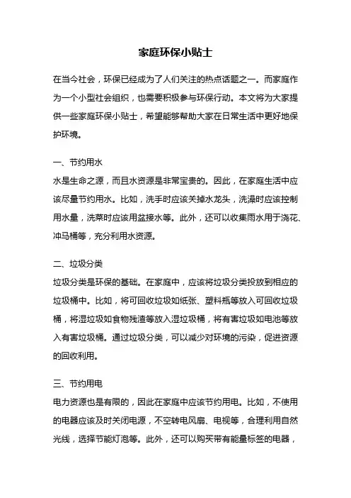 家庭环保小贴士