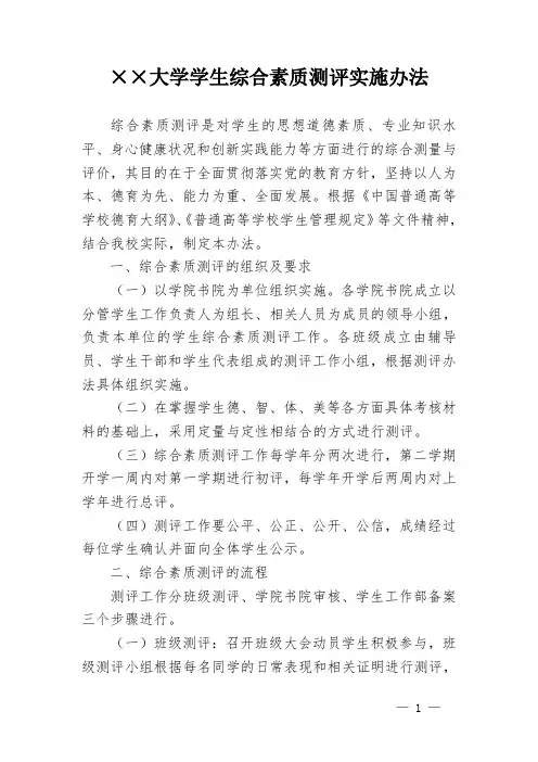 ××大学学生综合素质测评实施办法