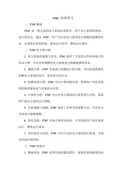 etap 培训讲义