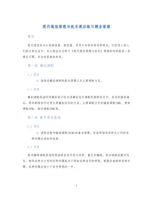 现代通信原理与技术课后练习题含答案