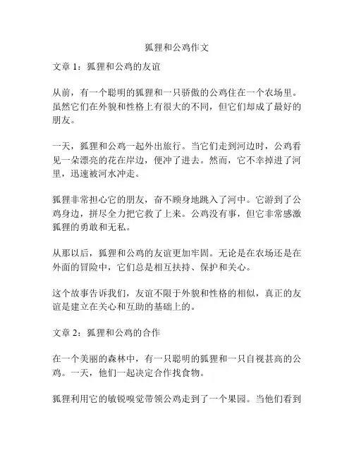 狐狸和公鸡作文