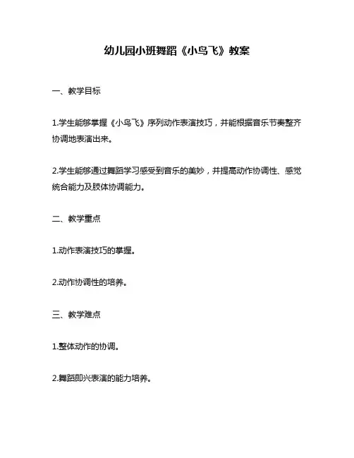 幼儿园小班舞蹈《小鸟飞》教案