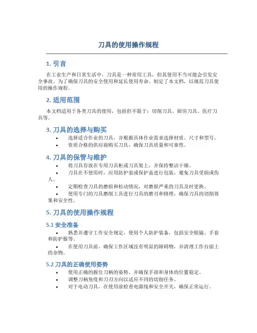 刀具的使用操作规程