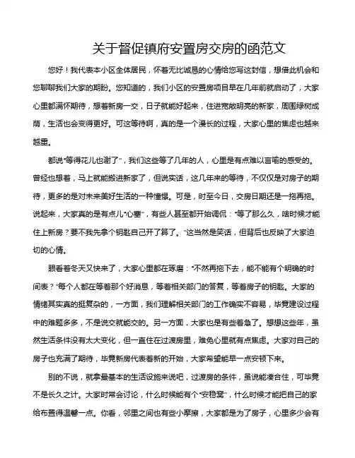 关于督促镇府安置房交房的函范文