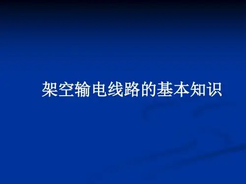 架空送电线路基础知识-PPT精选文档