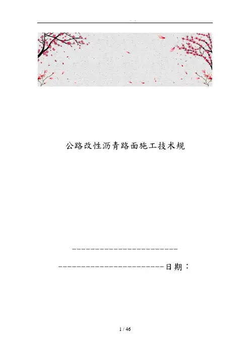公路改性沥青路面施工技术规范标准