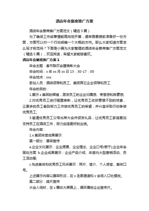 酒店年会宴席推广方案范文（精选5篇）