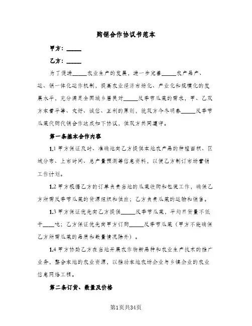 购销合作协议书范本(六篇)
